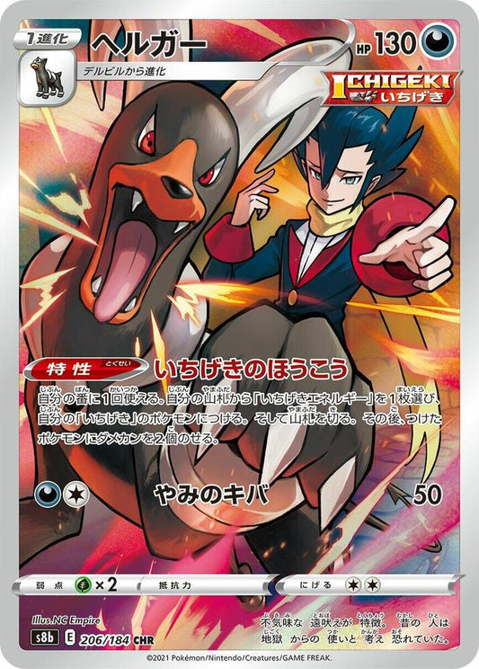 Houndoom - VMAX Climax - 206/184